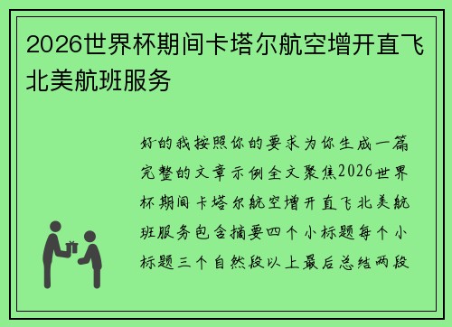 2026世界杯期间卡塔尔航空增开直飞北美航班服务 2026世界杯期间卡塔尔航空增开直飞北美航班服务