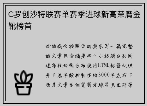 C罗创沙特联赛单赛季进球新高荣膺金靴榜首 C罗创沙特联赛单赛季进球新高荣膺金靴榜首