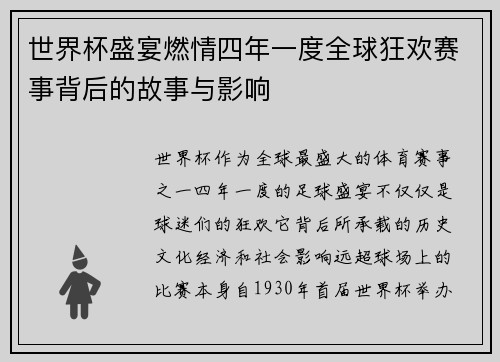 世界杯盛宴燃情四年一度全球狂欢赛事背后的故事与影响 世界杯盛宴燃情四年一度全球狂欢赛事背后的故事与影响