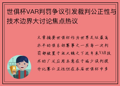 世俱杯VAR判罚争议引发裁判公正性与技术边界大讨论焦点热议 世俱杯VAR判罚争议引发裁判公正性与技术边界大讨论焦点热议