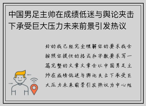 中国男足主帅在成绩低迷与舆论夹击下承受巨大压力未来前景引发热议 中国男足主帅在成绩低迷与舆论夹击下承受巨大压力未来前景引发热议