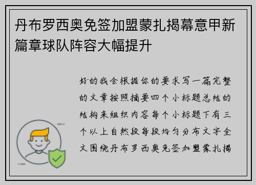 丹布罗西奥免签加盟蒙扎揭幕意甲新篇章球队阵容大幅提升 丹布罗西奥免签加盟蒙扎揭幕意甲新篇章球队阵容大幅提升