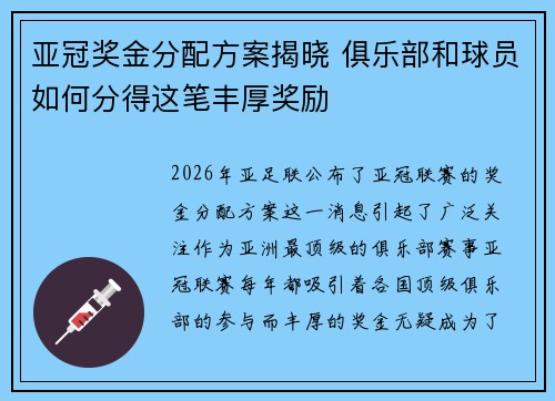 亚冠奖金分配方案揭晓 俱乐部和球员如何分得这笔丰厚奖励 亚冠奖金分配方案揭晓 俱乐部和球员如何分得这笔丰厚奖励