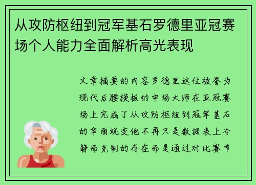 从攻防枢纽到冠军基石罗德里亚冠赛场个人能力全面解析高光表现 从攻防枢纽到冠军基石罗德里亚冠赛场个人能力全面解析高光表现