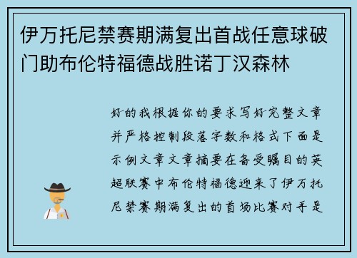 伊万托尼禁赛期满复出首战任意球破门助布伦特福德战胜诺丁汉森林 伊万托尼禁赛期满复出首战任意球破门助布伦特福德战胜诺丁汉森林
