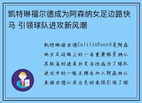 凯特琳福尔德成为阿森纳女足边路快马 引领球队进攻新风潮 凯特琳福尔德成为阿森纳女足边路快马 引领球队进攻新风潮