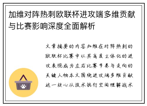 加维对阵热刺欧联杯进攻端多维贡献与比赛影响深度全面解析 加维对阵热刺欧联杯进攻端多维贡献与比赛影响深度全面解析