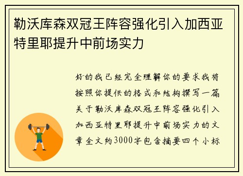 勒沃库森双冠王阵容强化引入加西亚特里耶提升中前场实力 勒沃库森双冠王阵容强化引入加西亚特里耶提升中前场实力