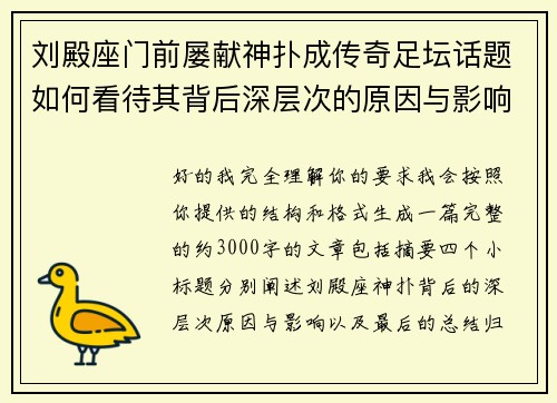 刘殿座门前屡献神扑成传奇足坛话题如何看待其背后深层次的原因与影响 刘殿座门前屡献神扑成传奇足坛话题如何看待其背后深层次的原因与影响