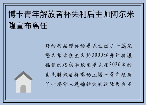 博卡青年解放者杯失利后主帅阿尔米隆宣布离任 博卡青年解放者杯失利后主帅阿尔米隆宣布离任