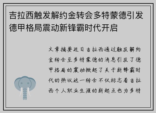 吉拉西触发解约金转会多特蒙德引发德甲格局震动新锋霸时代开启 吉拉西触发解约金转会多特蒙德引发德甲格局震动新锋霸时代开启