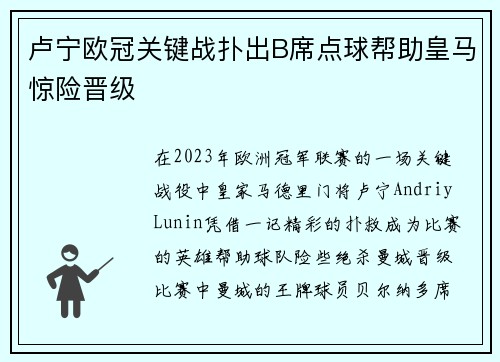 卢宁欧冠关键战扑出B席点球帮助皇马惊险晋级 卢宁欧冠关键战扑出B席点球帮助皇马惊险晋级