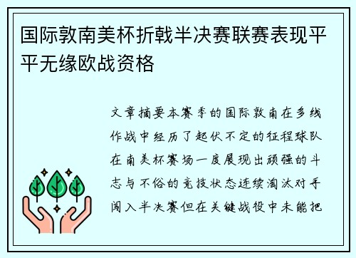 国际敦南美杯折戟半决赛联赛表现平平无缘欧战资格 国际敦南美杯折戟半决赛联赛表现平平无缘欧战资格