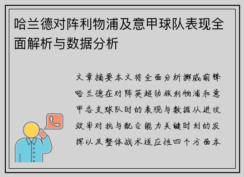 哈兰德对阵利物浦及意甲球队表现全面解析与数据分析 哈兰德对阵利物浦及意甲球队表现全面解析与数据分析