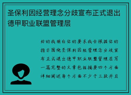 圣保利因经营理念分歧宣布正式退出德甲职业联盟管理层 圣保利因经营理念分歧宣布正式退出德甲职业联盟管理层