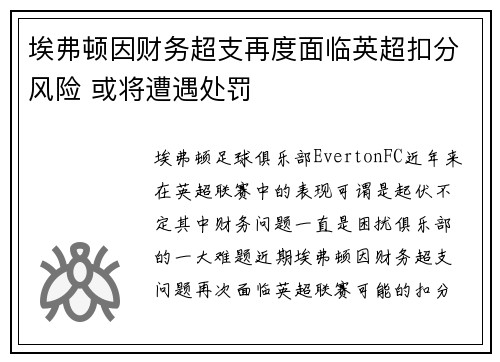 埃弗顿因财务超支再度面临英超扣分风险 或将遭遇处罚 埃弗顿因财务超支再度面临英超扣分风险 或将遭遇处罚