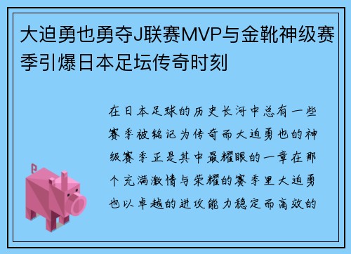 大迫勇也勇夺J联赛MVP与金靴神级赛季引爆日本足坛传奇时刻 大迫勇也勇夺J联赛MVP与金靴神级赛季引爆日本足坛传奇时刻