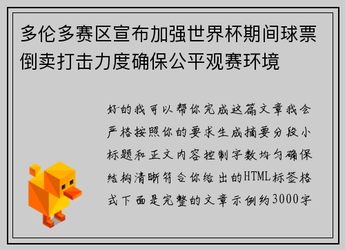 多伦多赛区宣布加强世界杯期间球票倒卖打击力度确保公平观赛环境 多伦多赛区宣布加强世界杯期间球票倒卖打击力度确保公平观赛环境