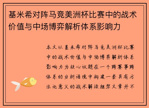 基米希对阵马竞美洲杯比赛中的战术价值与中场博弈解析体系影响力 基米希对阵马竞美洲杯比赛中的战术价值与中场博弈解析体系影响力