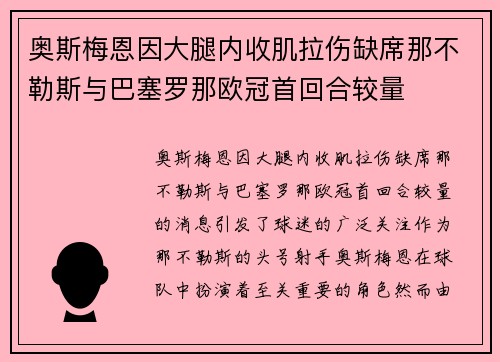 奥斯梅恩因大腿内收肌拉伤缺席那不勒斯与巴塞罗那欧冠首回合较量 奥斯梅恩因大腿内收肌拉伤缺席那不勒斯与巴塞罗那欧冠首回合较量