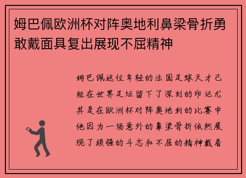 姆巴佩欧洲杯对阵奥地利鼻梁骨折勇敢戴面具复出展现不屈精神 姆巴佩欧洲杯对阵奥地利鼻梁骨折勇敢戴面具复出展现不屈精神