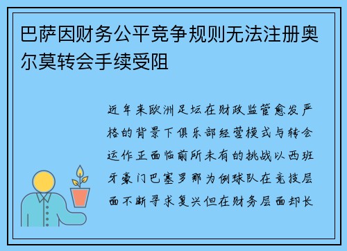 巴萨因财务公平竞争规则无法注册奥尔莫转会手续受阻