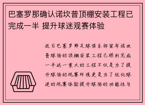 巴塞罗那确认诺坎普顶棚安装工程已完成一半 提升球迷观赛体验