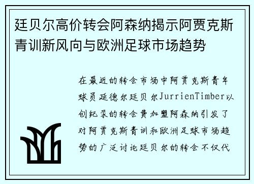 廷贝尔高价转会阿森纳揭示阿贾克斯青训新风向与欧洲足球市场趋势
