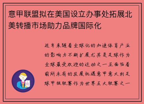 意甲联盟拟在美国设立办事处拓展北美转播市场助力品牌国际化
