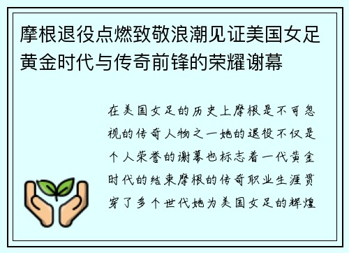 摩根退役点燃致敬浪潮见证美国女足黄金时代与传奇前锋的荣耀谢幕