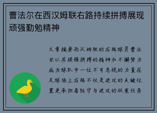 曹法尔在西汉姆联右路持续拼搏展现顽强勤勉精神 曹法尔在西汉姆联右路持续拼搏展现顽强勤勉精神