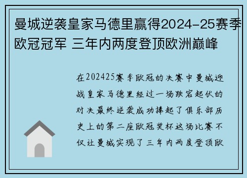 曼城逆袭皇家马德里赢得2024-25赛季欧冠冠军 三年内两度登顶欧洲巅峰 曼城逆袭皇家马德里赢得2024-25赛季欧冠冠军 三年内两度登顶欧洲巅峰
