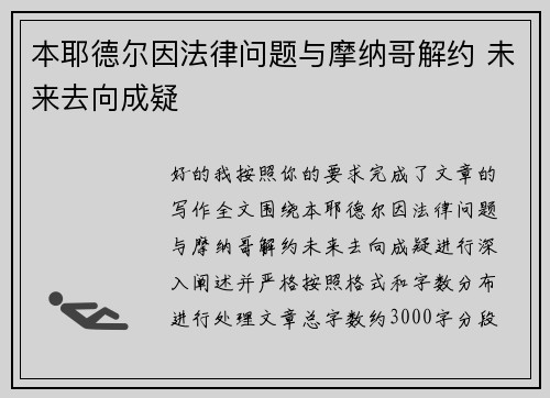 本耶德尔因法律问题与摩纳哥解约 未来去向成疑 本耶德尔因法律问题与摩纳哥解约 未来去向成疑