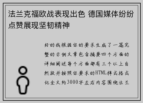 法兰克福欧战表现出色 德国媒体纷纷点赞展现坚韧精神