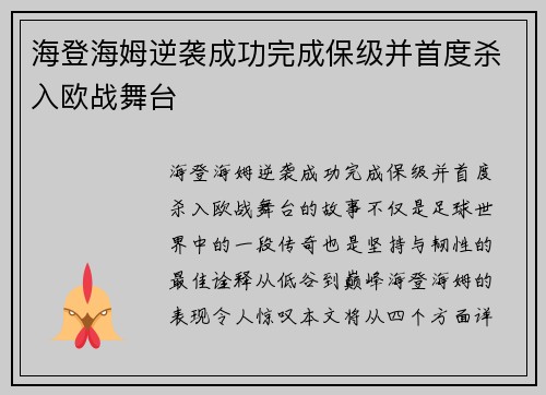 海登海姆逆袭成功完成保级并首度杀入欧战舞台
