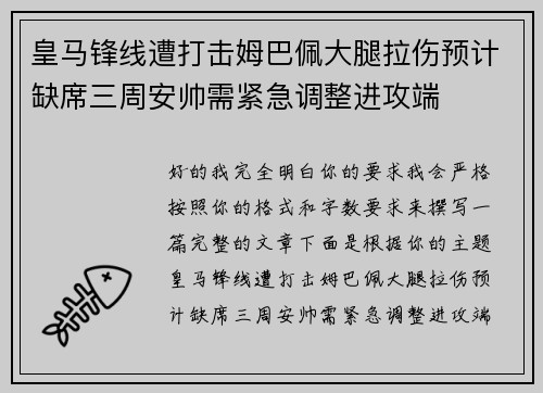 皇马锋线遭打击姆巴佩大腿拉伤预计缺席三周安帅需紧急调整进攻端
