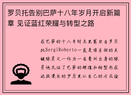罗贝托告别巴萨十八年岁月开启新篇章 见证蓝红荣耀与转型之路