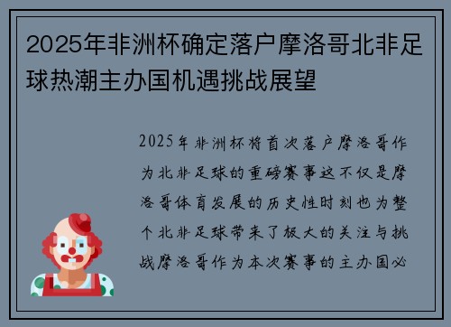 2025年非洲杯确定落户摩洛哥北非足球热潮主办国机遇挑战展望 2025年非洲杯确定落户摩洛哥北非足球热潮主办国机遇挑战展望