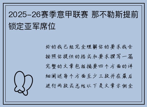 2025-26赛季意甲联赛 那不勒斯提前锁定亚军席位