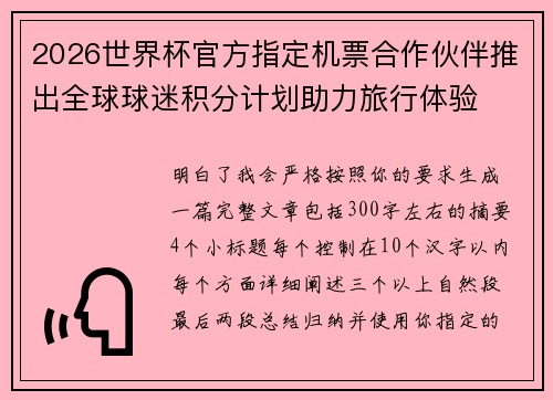 2026世界杯官方指定机票合作伙伴推出全球球迷积分计划助力旅行体验 2026世界杯官方指定机票合作伙伴推出全球球迷积分计划助力旅行体验