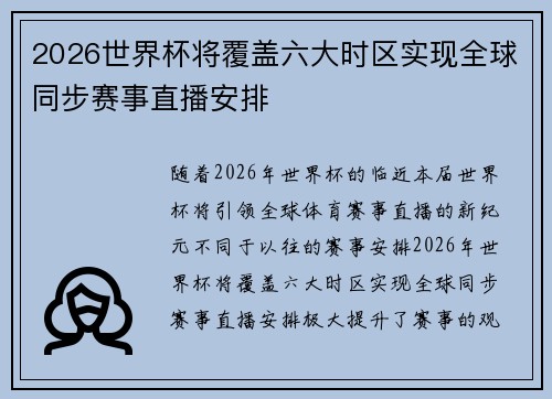 2026世界杯将覆盖六大时区实现全球同步赛事直播安排