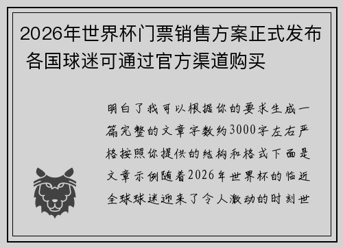 2026年世界杯门票销售方案正式发布 各国球迷可通过官方渠道购买 2026年世界杯门票销售方案正式发布 各国球迷可通过官方渠道购买