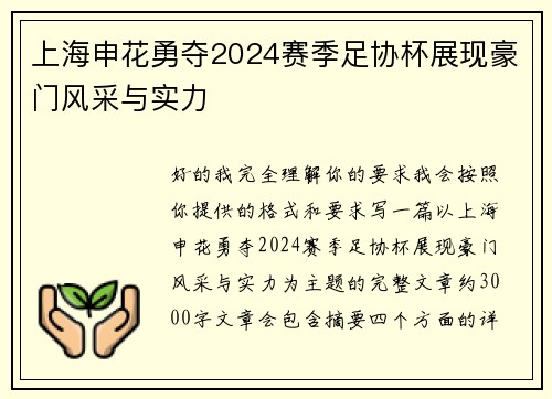 上海申花勇夺2024赛季足协杯展现豪门风采与实力 上海申花勇夺2024赛季足协杯展现豪门风采与实力