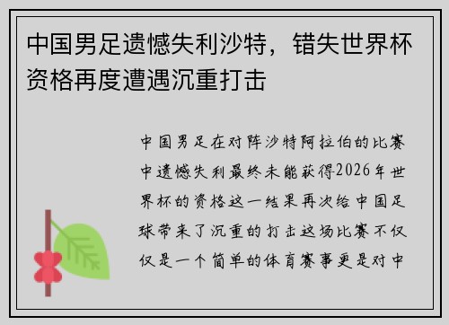 中国男足遗憾失利沙特，错失世界杯资格再度遭遇沉重打击
