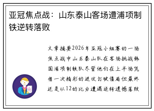 亚冠焦点战：山东泰山客场遭浦项制铁逆转落败