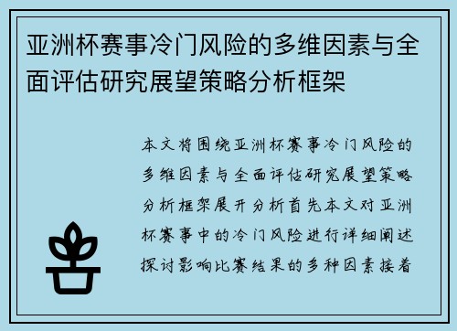 亚洲杯赛事冷门风险的多维因素与全面评估研究展望策略分析框架