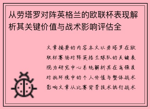 从劳塔罗对阵英格兰的欧联杯表现解析其关键价值与战术影响评估全 从劳塔罗对阵英格兰的欧联杯表现解析其关键价值与战术影响评估全