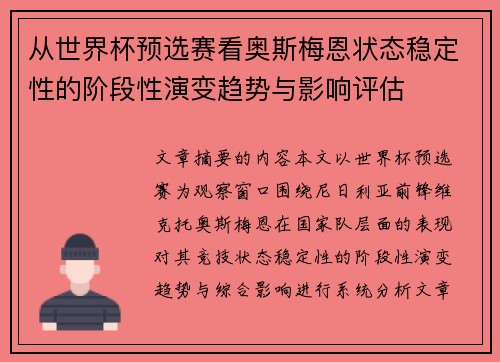 从世界杯预选赛看奥斯梅恩状态稳定性的阶段性演变趋势与影响评估 从世界杯预选赛看奥斯梅恩状态稳定性的阶段性演变趋势与影响评估