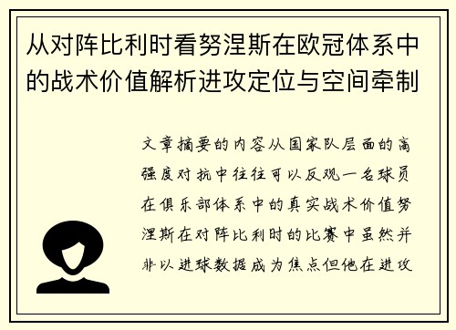 从对阵比利时看努涅斯在欧冠体系中的战术价值解析进攻定位与空间牵制作用 从对阵比利时看努涅斯在欧冠体系中的战术价值解析进攻定位与空间牵制作用