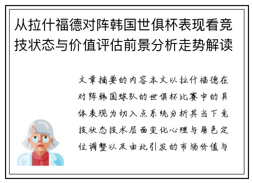 从拉什福德对阵韩国世俱杯表现看竞技状态与价值评估前景分析走势解读 从拉什福德对阵韩国世俱杯表现看竞技状态与价值评估前景分析走势解读